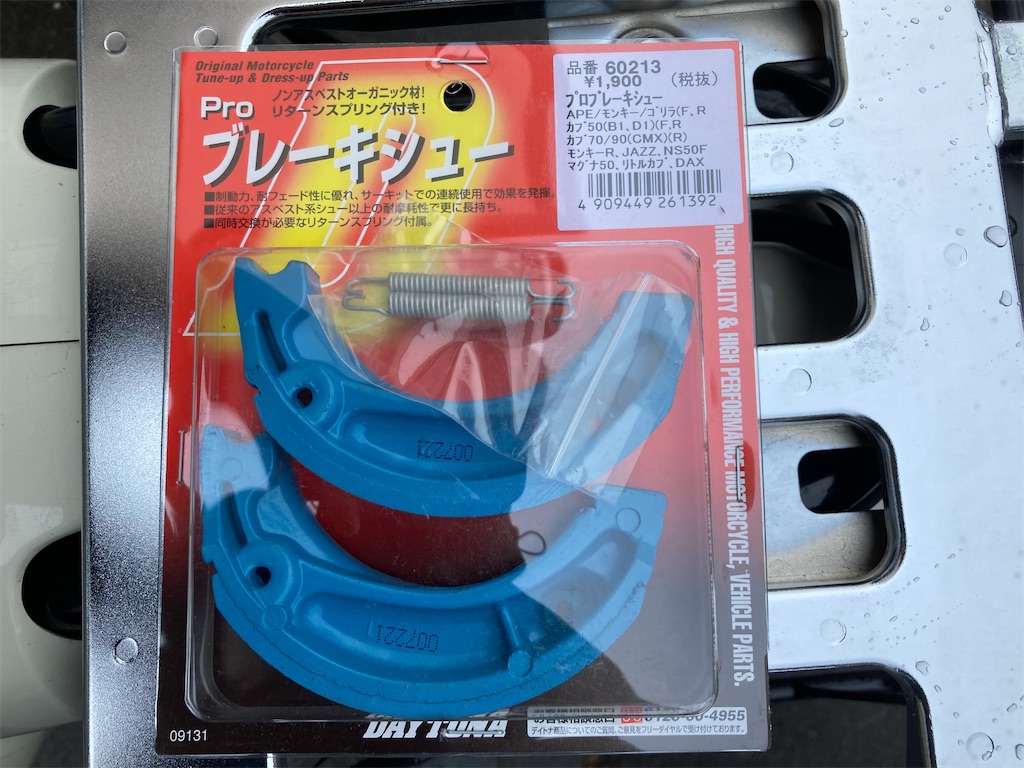 年末のスーパーカブ110大整備（フロントブレーキシュー交換