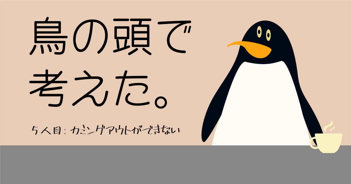 悩み カミングアウトができず 飲み会で疲れます 鳥の頭で考えた 5 Helloboys ハローボーイズ