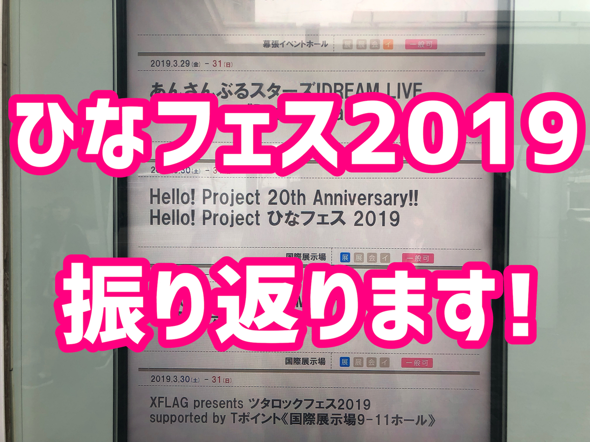 ハロプロ活動報告 ひなフェス19に行ってきた Hello Mania ハロプロ活動報告 ひなフェス19に行ってきた Hello Mania