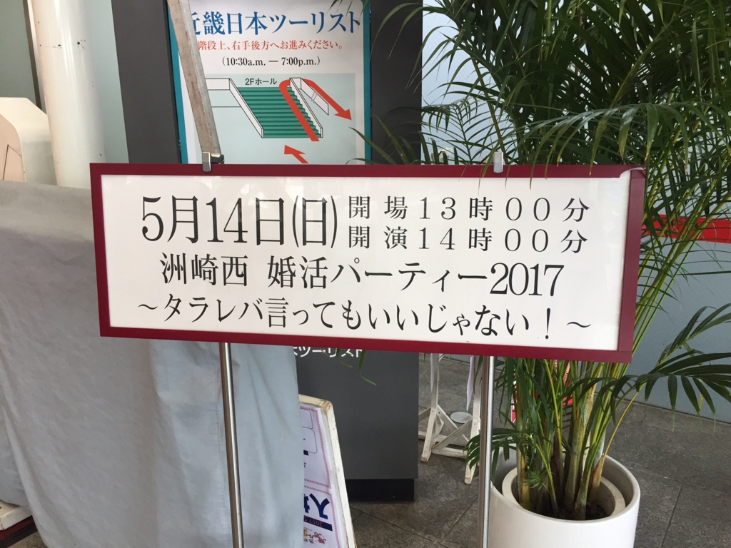 洲崎西 婚活パーティー17 あどりぶグランプリ17に行ってきた Harvest 仮説