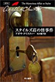 スタイルズ荘の怪事件 (ハヤカワ文庫―クリスティー文庫) スタイルズ荘の怪事件 (ハヤカワ文庫―クリスティー文庫)