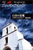 白昼の悪魔 (ハヤカワ文庫―クリスティー文庫) 白昼の悪魔 (ハヤカワ文庫―クリスティー文庫)