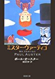 ミスター・ヴァーティゴ (新潮文庫) ミスター・ヴァーティゴ (新潮文庫)