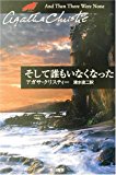 そして誰もいなくなった (ハヤカワ文庫―クリスティー文庫) そして誰もいなくなった (ハヤカワ文庫―クリスティー文庫)
