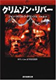 クリムゾン・リバー (創元推理文庫) クリムゾン・リバー (創元推理文庫)