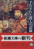 予告された殺人の記録 (新潮文庫) 予告された殺人の記録 (新潮文庫)