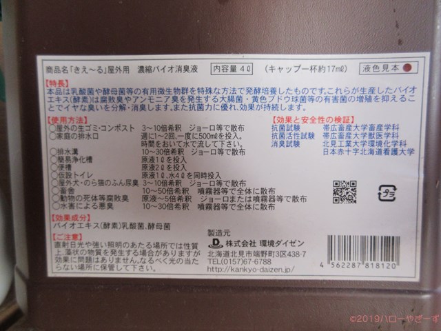 ハローやぎーず-ヤギの健康管理-ヤギってトイレ覚える？-しつけ-トレーニング-ニオイ対策-バイオ消臭剤-きえ～る