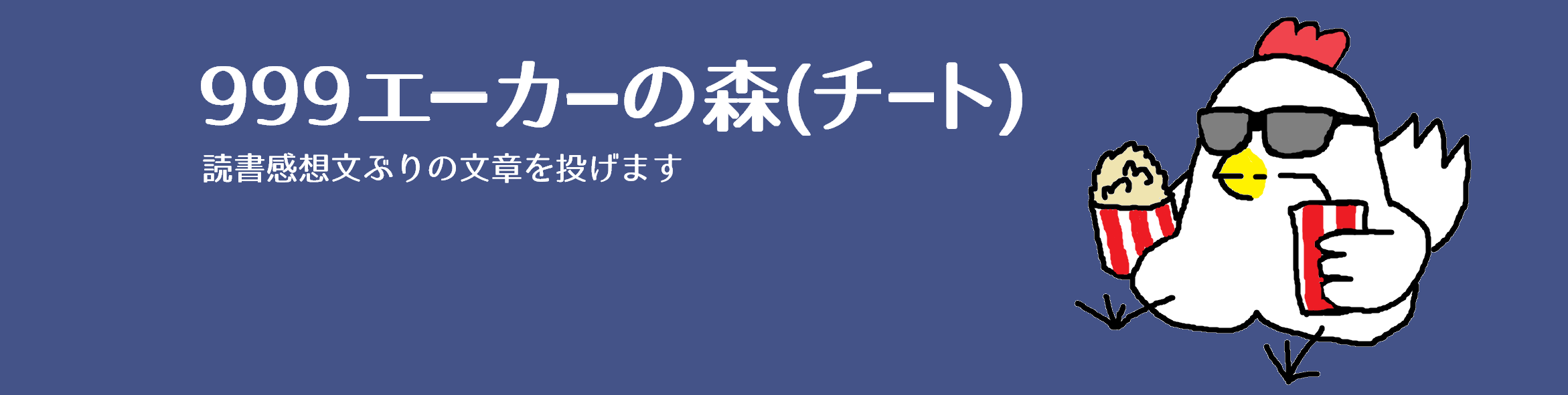999エーカーの森(チート)