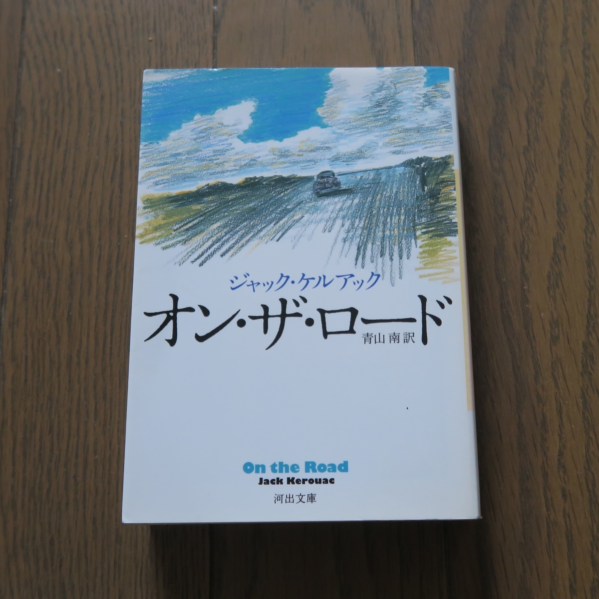 ケルアック『オン・ザ・ロード(路上)』を読む - 本と植物と日常
