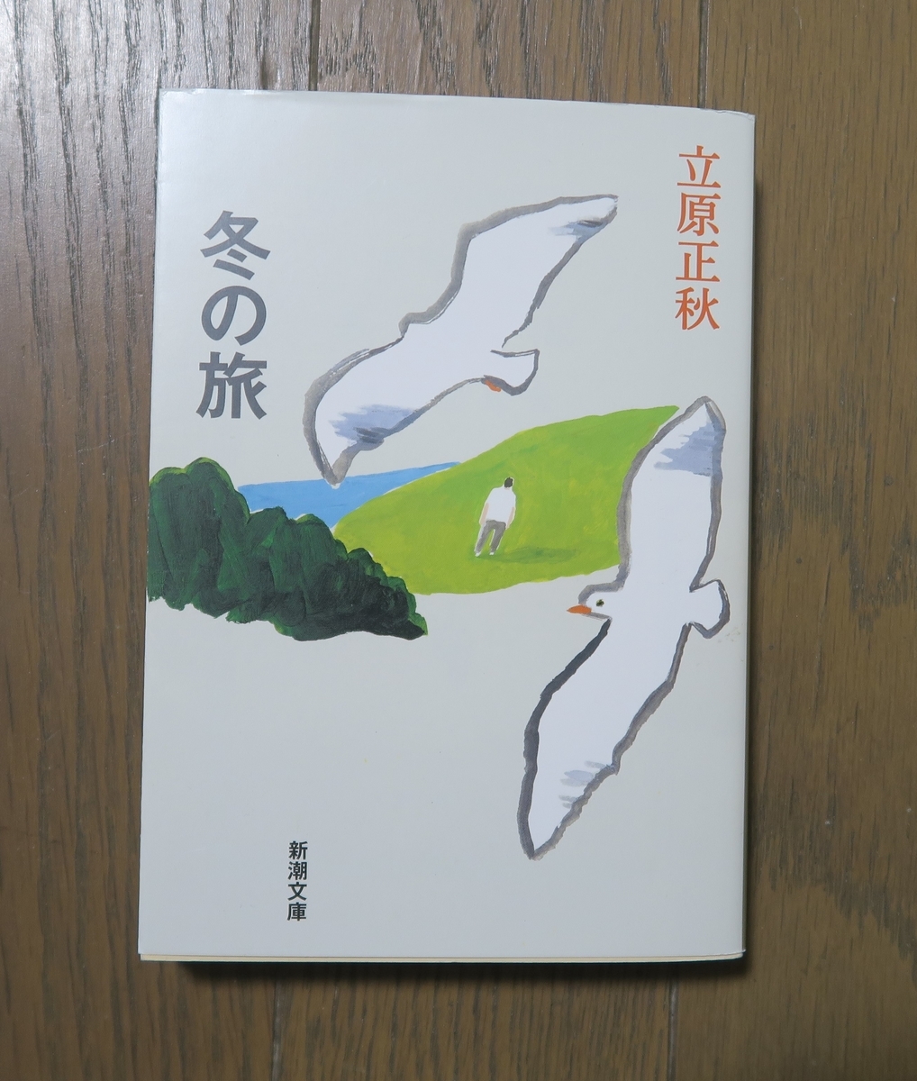 立原正秋『冬の旅』を読む - 本と植物と日常