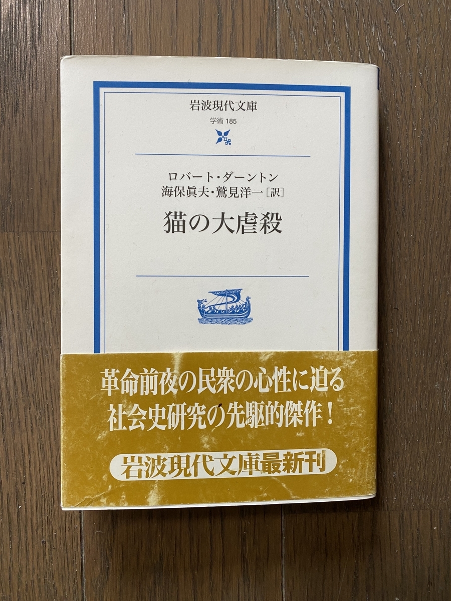 虐殺 ダーントン『猫の大虐殺』を読む - 本と植物と日常