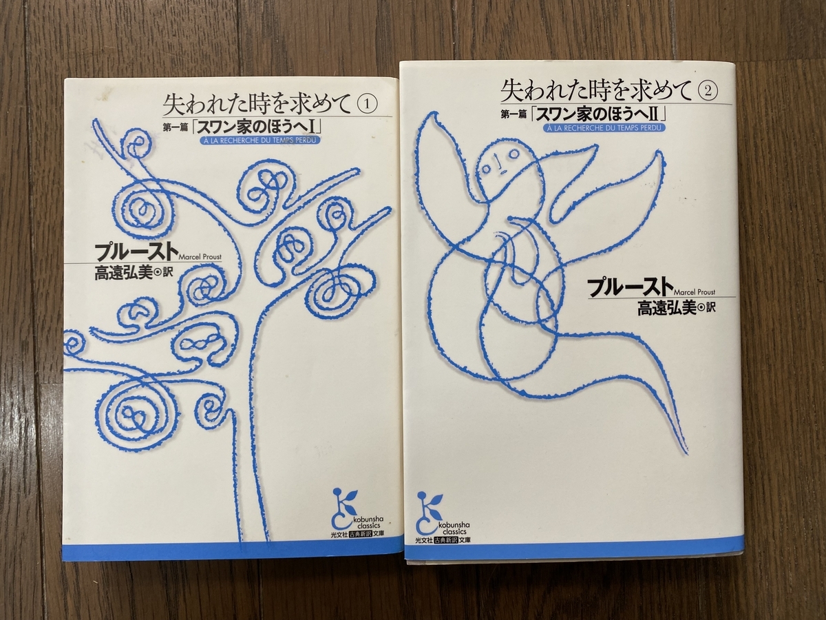 失われた時を求めて』～「スワン家のほうへ」を読む - 本と植物と日常