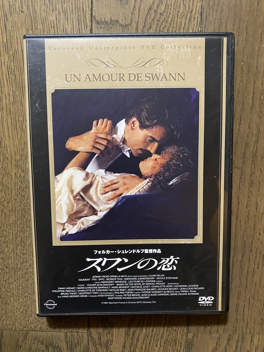プルーストの映画化『スワンの恋』ーー主人公たちの疎外感を浮き彫りに