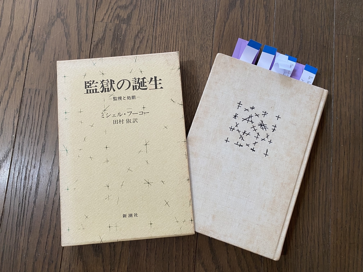 フーコー『監獄の誕生 監視と処罰』を読む - 本と植物と日常