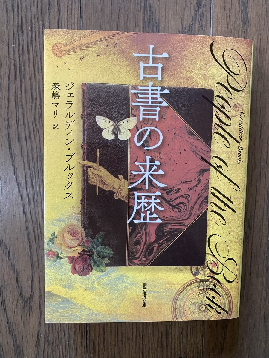 ユダヤ教の稀覯本をめぐるクリエイティブな謎解き『古書の来歴』 - 本