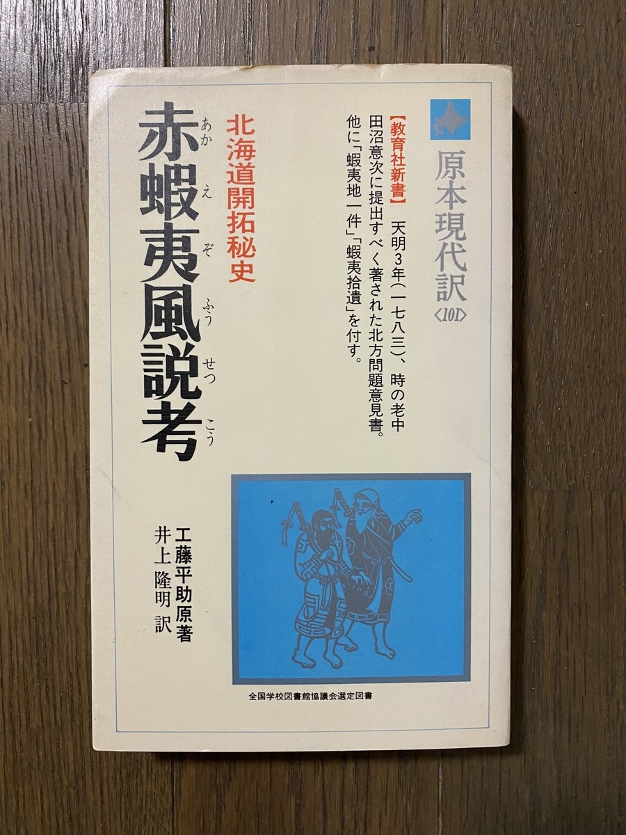 日本最初の北海道探検の経緯をまとめた『赤蝦夷風説考』 - 本と植物と日常