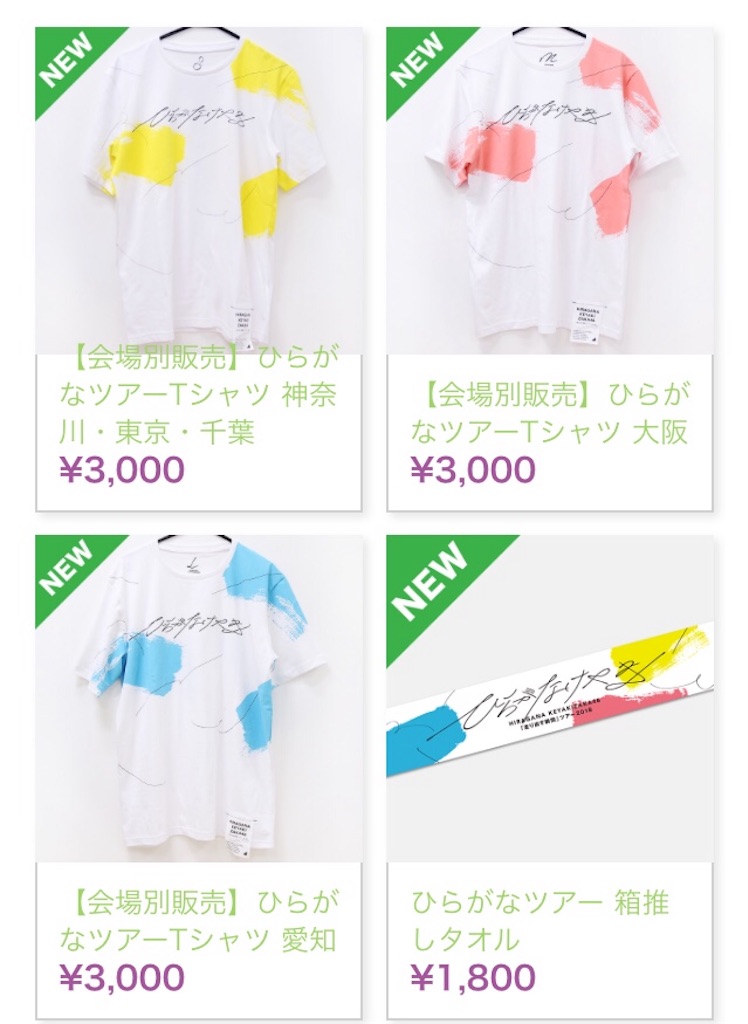 けやき坂46 ひらがなけやき 走り出す瞬間 ツアー オフィシャルグッズまとめ 日向坂46 Me応援ブログ ひらがなけやき Me とは何って言わせない けやき坂46 ひらがなけやき 走り出す瞬間 ツアー オフィシャルグッズまとめ 日向坂46 Me応援ブログ ひらがなけやき Me とは何って言わせない