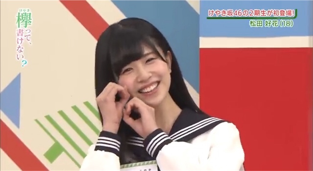 日向坂46 メンバー紹介 松田好花 日向坂46 櫻坂46応援ブログ ひらがなけやき とは何って言わせない