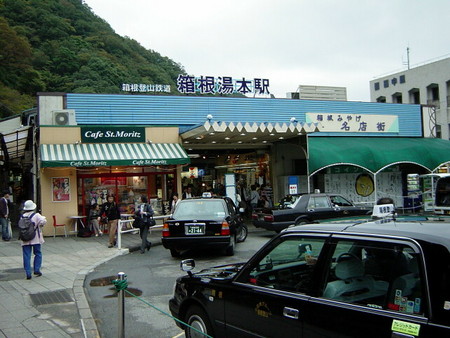 箱根湯本駅