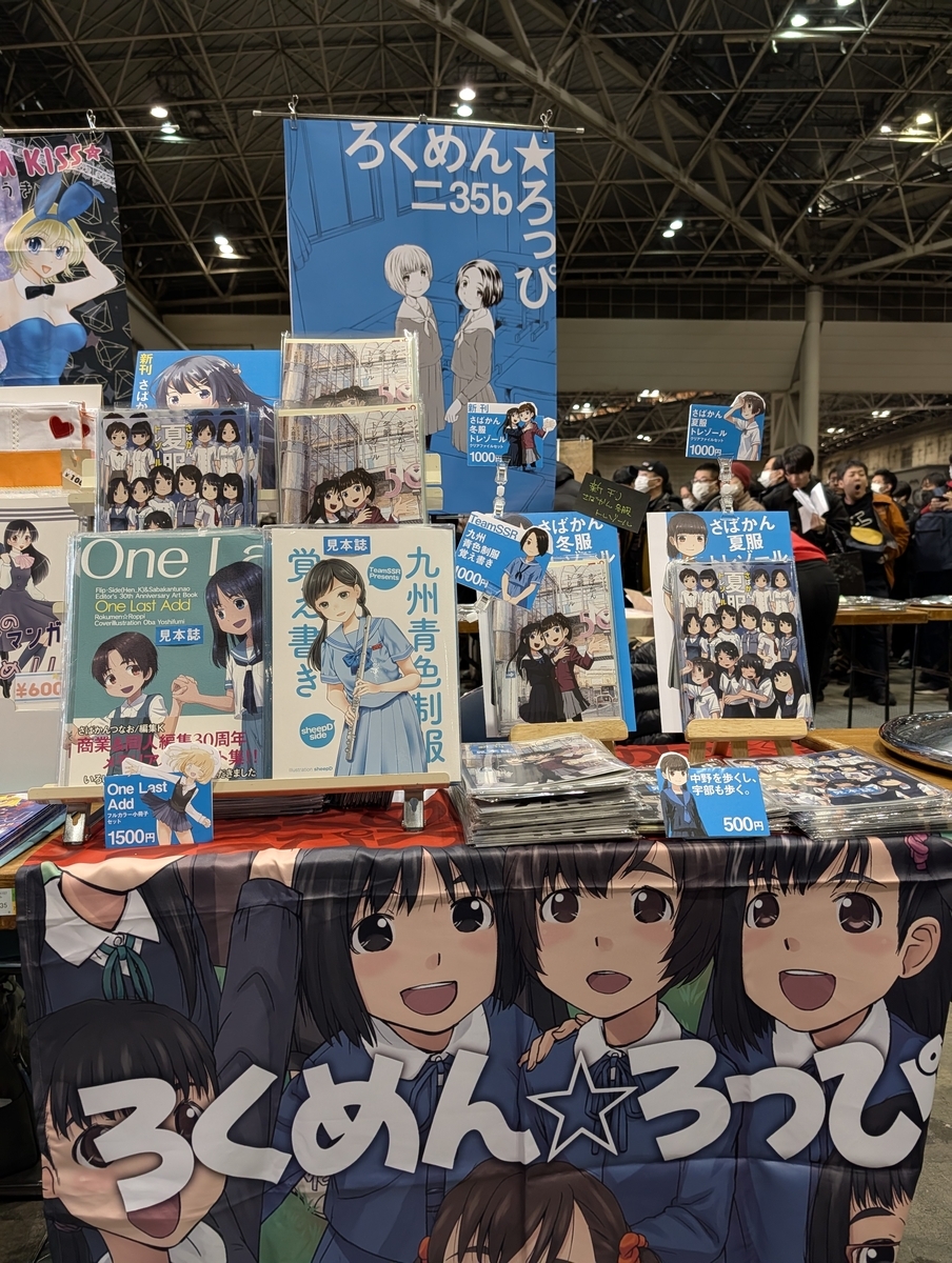 冬コミお疲れ様でした＆さばかん冬服トレゾール通販を始めました