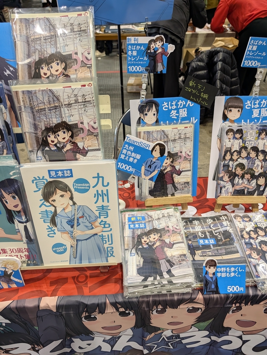 冬コミお疲れ様でした＆さばかん冬服トレゾール通販を始めました