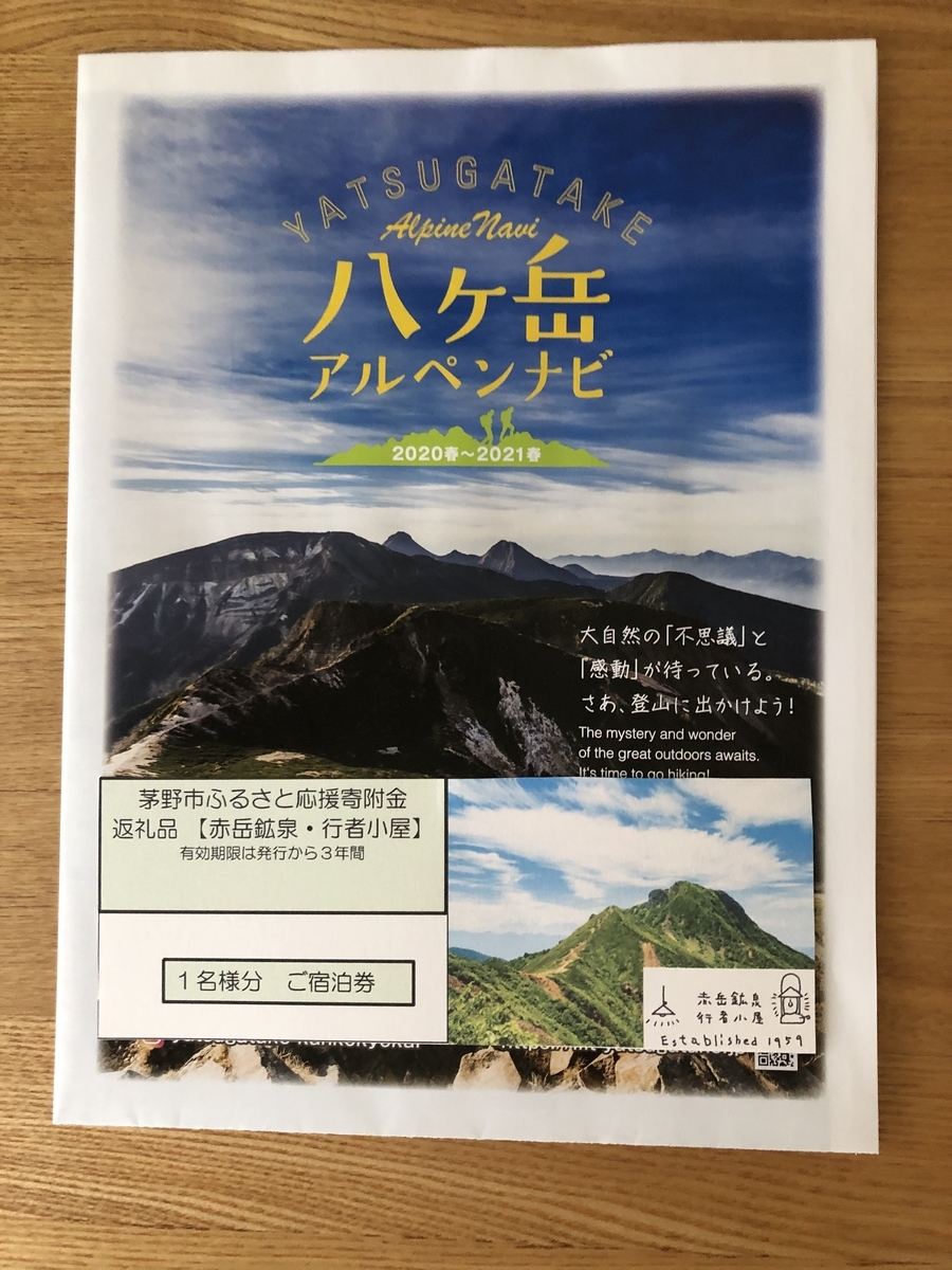 ふるさと納税の返礼品として山小屋の宿泊券が届く 長野県茅野市×赤岳鉱泉・行者小屋 山梨県北杜市×七丈小屋 - へなちょこ単独登山女