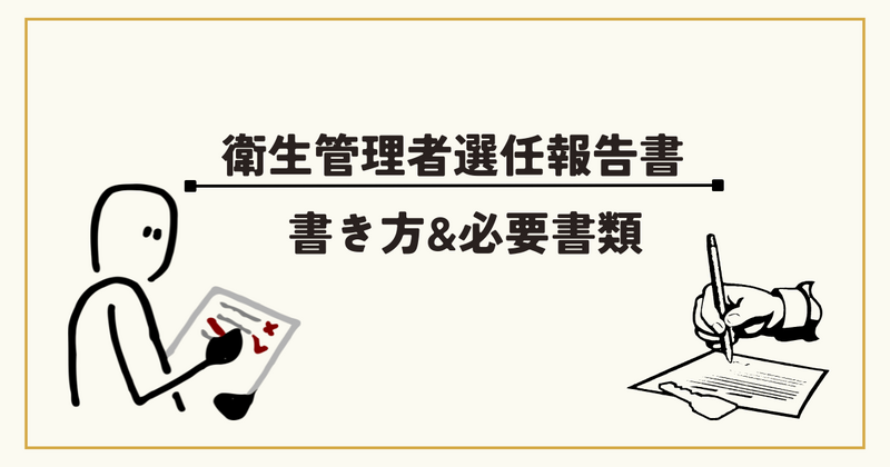 総括安全衛生管理者選任報告記入例 – 安全衛生管理者 選任報告 記入例 – KJZUYE