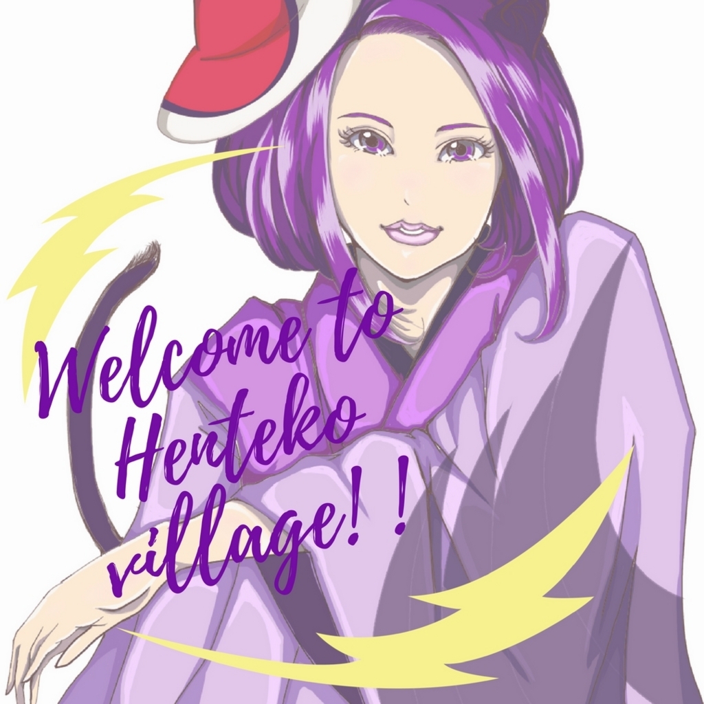f:id:hentekomura:20170911150056j:plain f:id:hentekomura:20170911150056j:plain