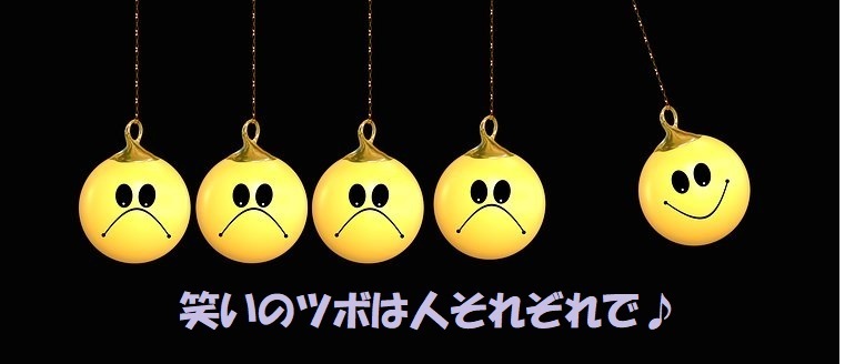 笑いのツボは人それぞれで 無知の知ノート