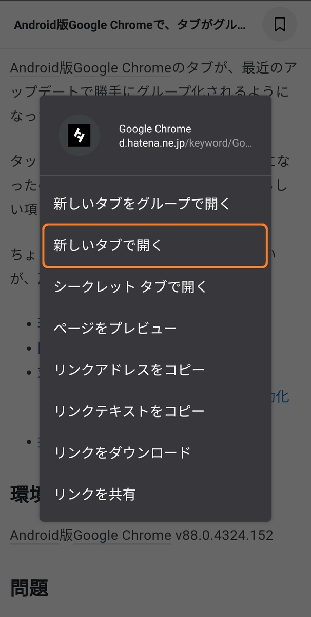 Android版google Chrome V91で グループ化せずにタブを開くメニューを復活させる 毎日へっぽこ