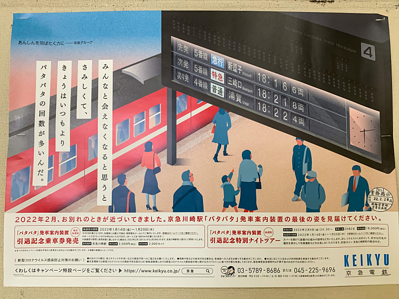 特集】京急川崎駅「パタパタ」引退 - へっぷらけっこ！