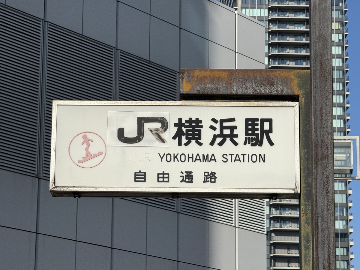 調査】横浜駅東口の国鉄看板について - へっぷらけっこ！