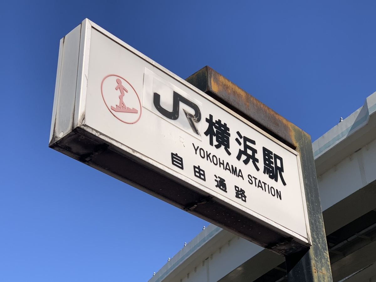 鉄道　国鉄　1番線看板 調査】横浜駅東口の国鉄看板について - へっぷらけっこ！