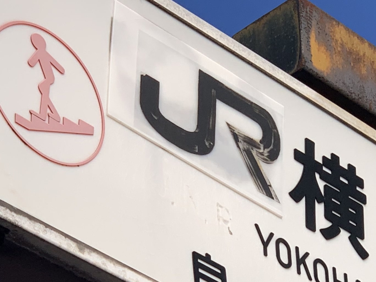 調査】横浜駅東口の国鉄看板について - へっぷらけっこ！