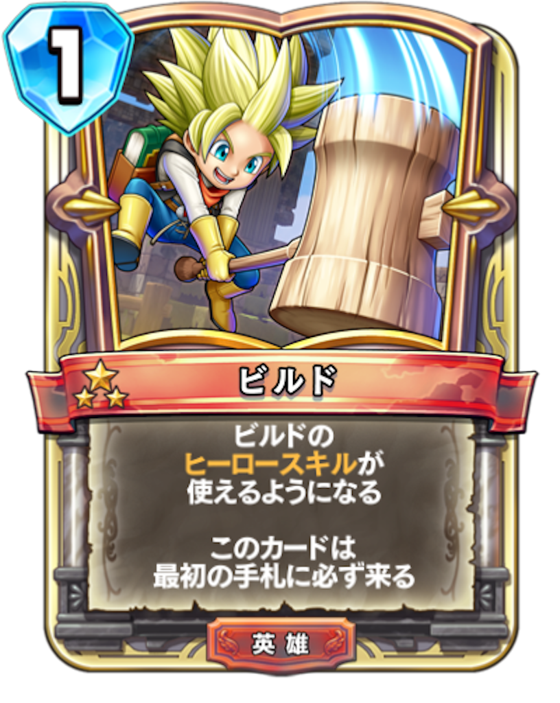 ドラゴンクエストライバルズ 英雄 ビルド プロモカード 当選通知カード付き