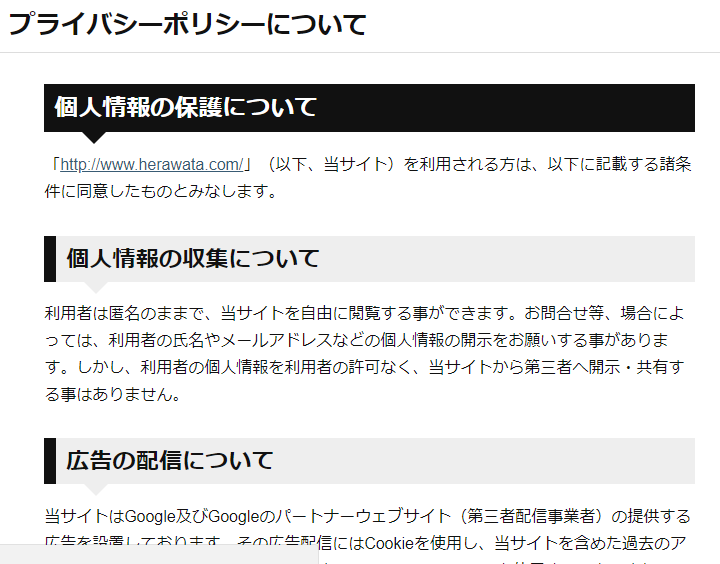お問い合わせフォーム プライバシーポリシーの作成と設置方法が超簡単だったから説明する 男子社会人のひとりよがり