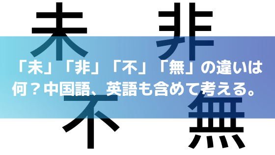 未と非と不と無の違いは何 中国語 英語も含めて考えると答えは意外と深かった ビーチコーミングとライフハックで人生ポジティブ Hermioni Com