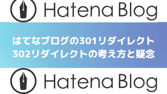 はてなブログの３０１リダイレクト、３０２リダイレクトの考え方と疑念