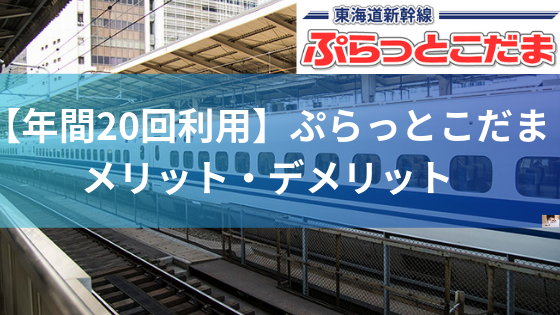 【年間20回利用】ぷらっとこだまのメリット・デメリット