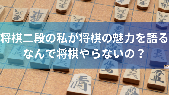 将棋の魅力を将棋二段が語る