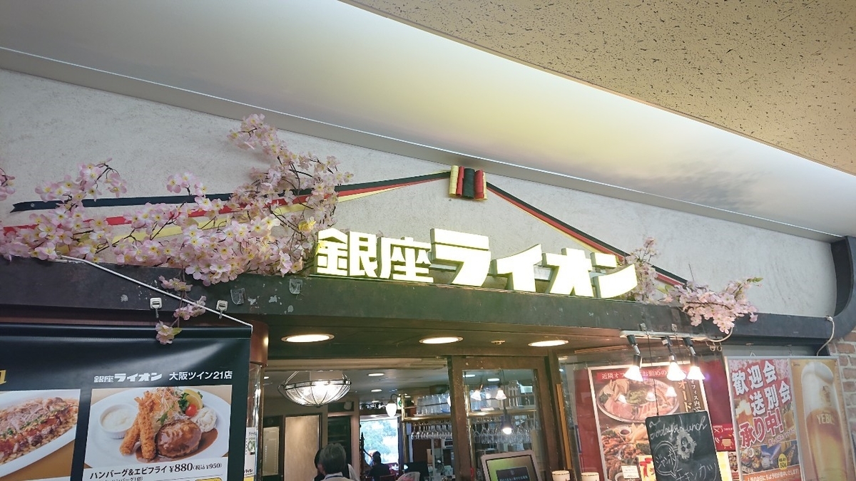 銀座ライオン 大阪ツイン２１店２０