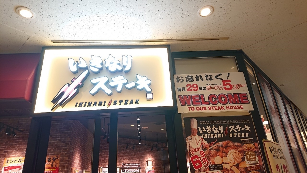 いきなりステーキ松下IMPビル店7