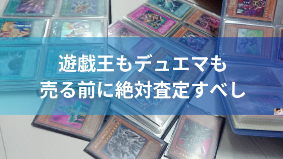 遊戯王もデュエマも売る前に一度査定した方が良い