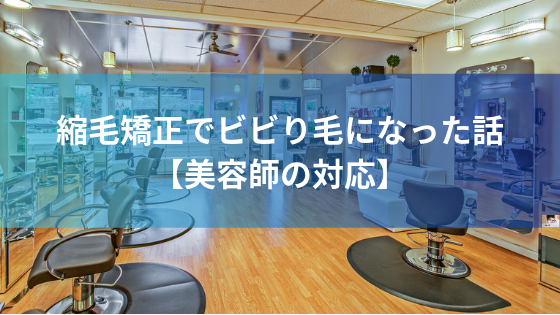 縮毛矯正でビビり毛になった話【美容師の対応】