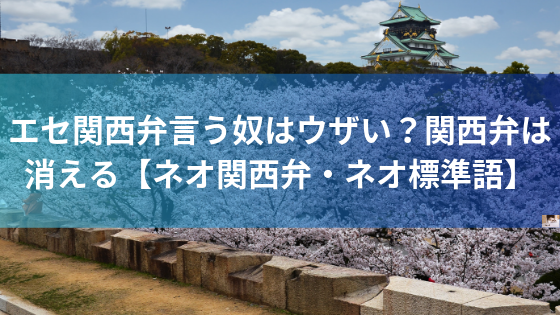エセ関西弁言う奴はウザい 関西弁は消えるで ネオ関西弁 ネオ標準語