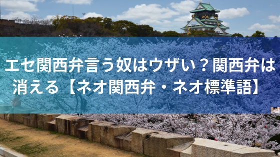 エセ関西弁はうざい？ネオ関西弁に変わる