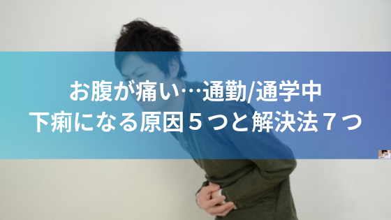 お腹痛 通勤 通学中下痢になる原因５つと解決法７つ ビーチコーミングとライフハックで人生ポジティブ Hermioni Com