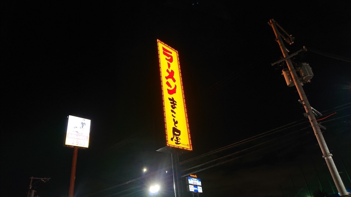 ラーメンまこと屋