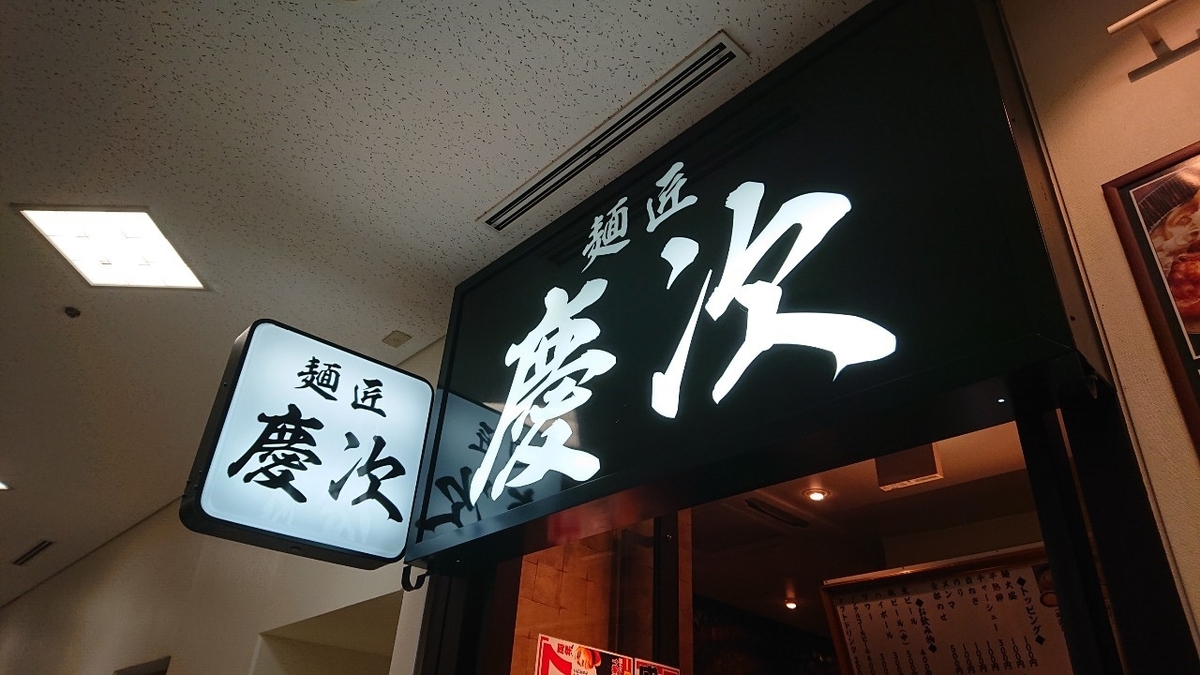慶次ラーメン9