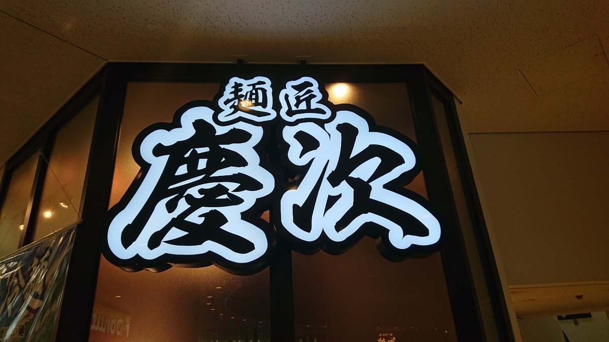 慶次ラーメン16